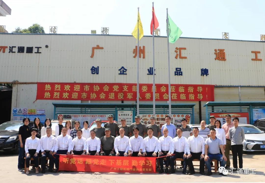 广州工程机械行业协会党支会议在广州市汇通机械有限公司如期召开