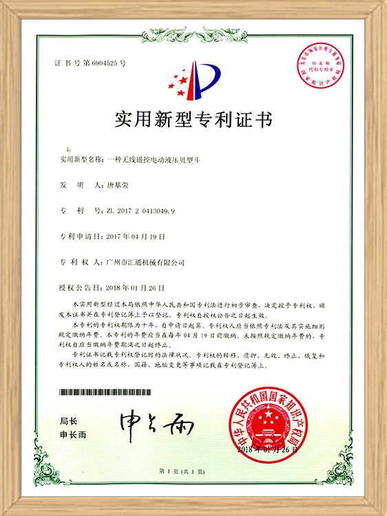 无线遥控液压贝型斗专利