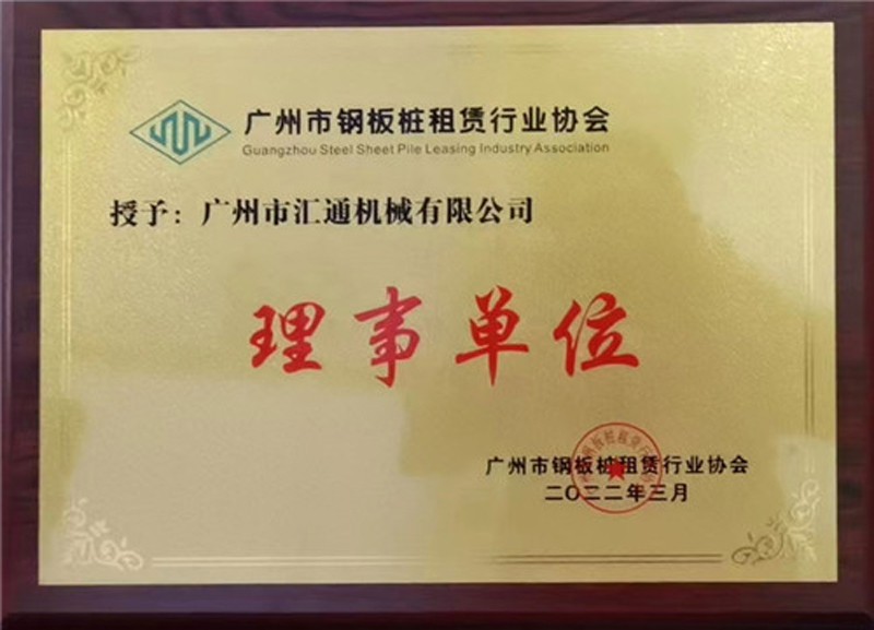 广州市钢板桩租赁行业协会--理事单位